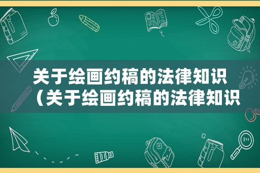 關(guān)于繪畫約稿的法律知識（關(guān)于繪畫約稿的法律知識點）