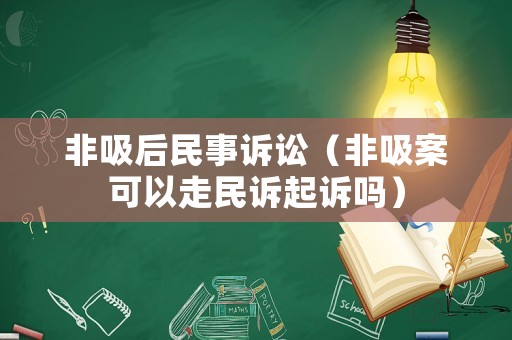 非吸后民事訴訟（非吸案可以走民訴起訴嗎）