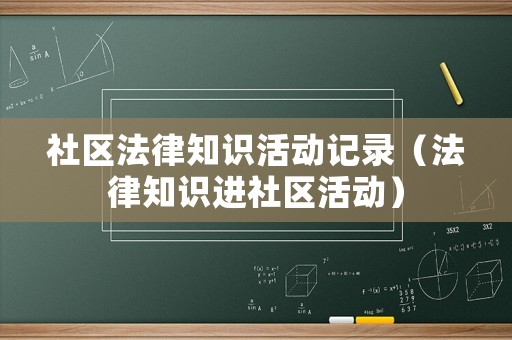 社區(qū)法律知識活動(dòng)記錄（法律知識進(jìn)社區(qū)活動(dòng)）