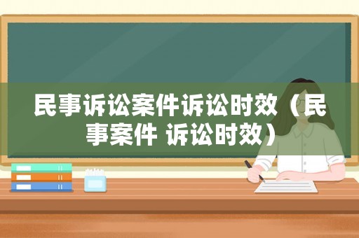 民事訴訟案件訴訟時效（民事案件 訴訟時效）