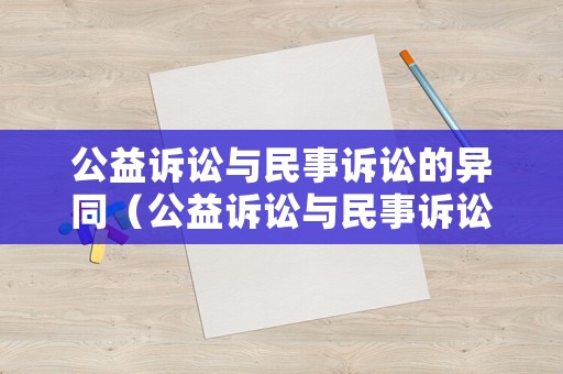 公益訴訟與民事訴訟的異同（公益訴訟與民事訴訟的區(qū)別）