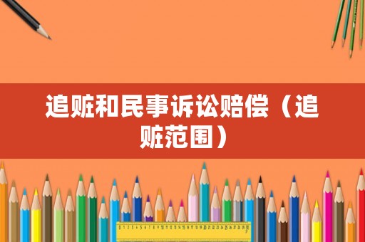 追贓和民事訴訟賠償（追贓范圍）