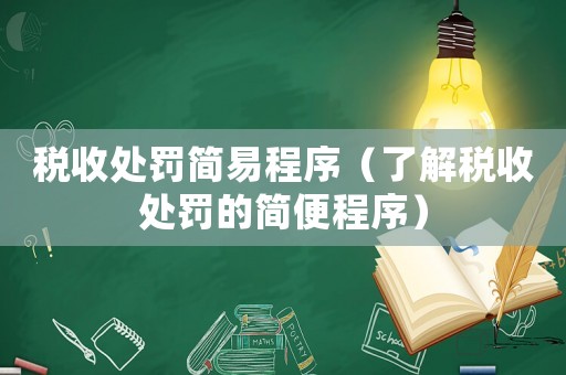 稅收處罰簡易程序（了解稅收處罰的簡便程序）
