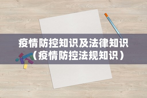 疫情防控知識及法律知識（疫情防控法規(guī)知識）