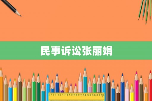 民事訴訟張麗娟