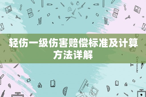 輕傷一級傷害賠償標(biāo)準(zhǔn)及計(jì)算方法詳解