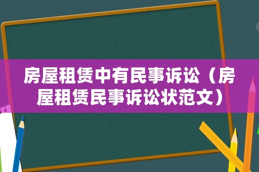 房屋租賃中有民事訴訟（房屋租賃民事訴訟狀范文）
