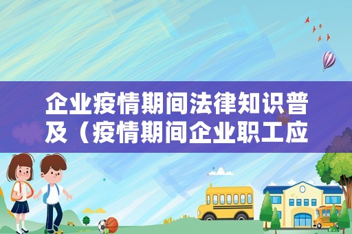 企業(yè)疫情期間法律知識普及（疫情期間企業(yè)職工應履行的特別法律義務）