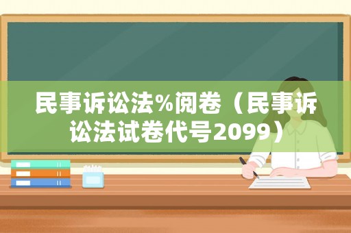 民事訴訟法%閱卷（民事訴訟法試卷代號2099）