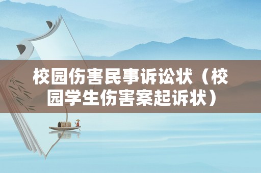 校園傷害民事訴訟狀（校園學(xué)生傷害案起訴狀）