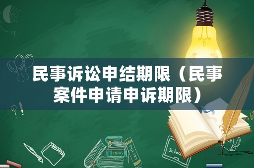 民事訴訟申結(jié)期限（民事案件申請(qǐng)申訴期限）