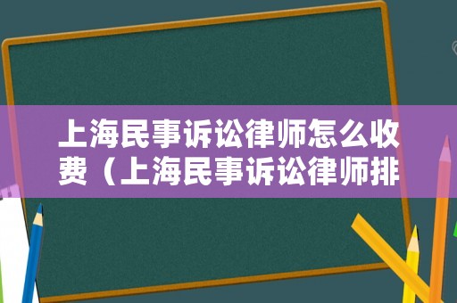 上海民事訴訟律師怎么收費(fèi)（上海民事訴訟律師排名）