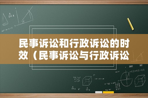 民事訴訟和行政訴訟的時(shí)效（民事訴訟與行政訴訟的區(qū)別表格）