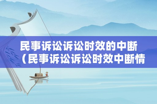 民事訴訟訴訟時效的中斷（民事訴訟訴訟時效中斷情形不包括）