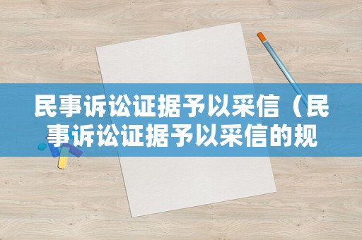 民事訴訟證據(jù)予以采信（民事訴訟證據(jù)予以采信的規(guī)定）