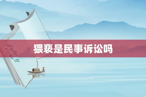 猥褻是民事訴訟嗎