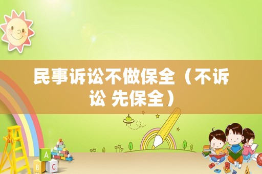 民事訴訟不做保全（不訴訟 先保全）