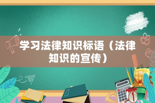 學(xué)習(xí)法律知識(shí)標(biāo)語(yǔ)（法律知識(shí)的宣傳）