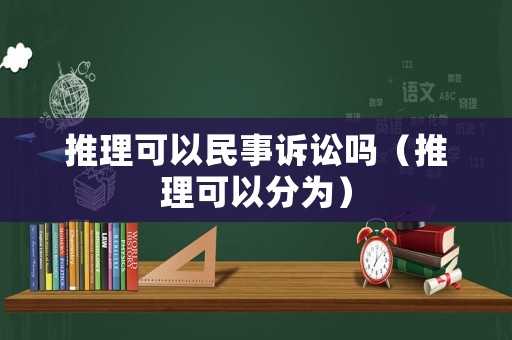 推理可以民事訴訟嗎（推理可以分為）