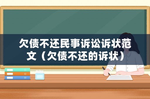 欠債不還民事訴訟訴狀范文（欠債不還的訴狀）