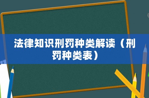 法律知識刑罰種類解讀（刑罰種類表）