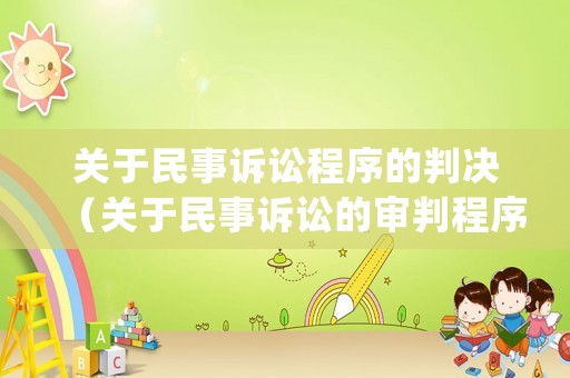 關(guān)于民事訴訟程序的判決（關(guān)于民事訴訟的審判程序,下列表述不正確）