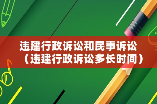 違建行政訴訟和民事訴訟（違建行政訴訟多長時間）