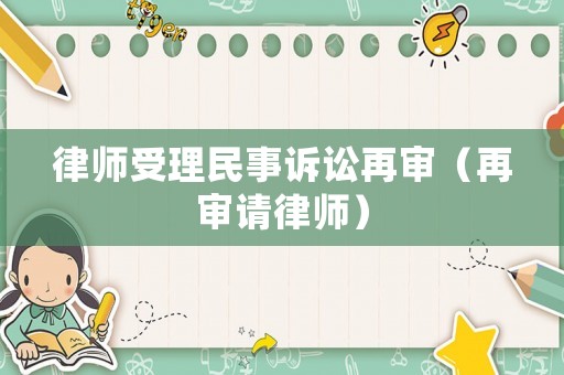 律師受理民事訴訟再審（再審請律師）