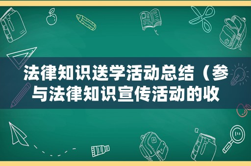 法律知識送學活動總結（參與法律知識宣傳活動的收獲）