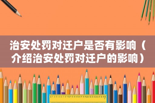 治安處罰對(duì)遷戶是否有影響（介紹治安處罰對(duì)遷戶的影響）