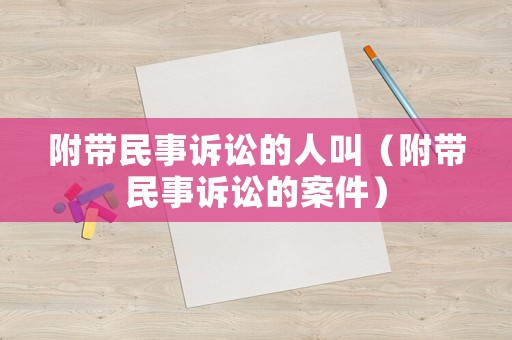 附帶民事訴訟的人叫（附帶民事訴訟的案件）