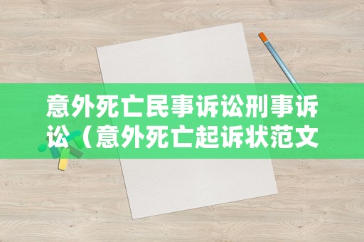 意外死亡民事訴訟刑事訴訟（意外死亡起訴狀范文）