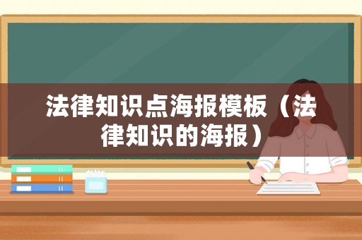 法律知識(shí)點(diǎn)海報(bào)模板（法律知識(shí)的海報(bào)）
