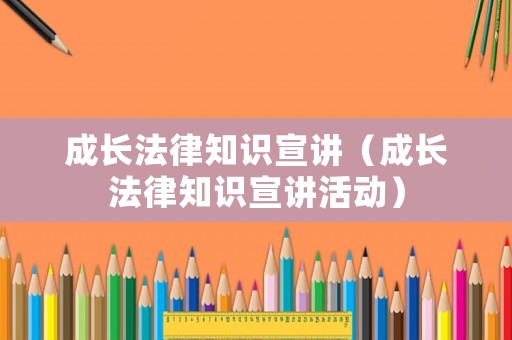 成長法律知識宣講（成長法律知識宣講活動）