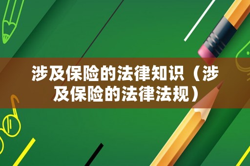 涉及保險的法律知識（涉及保險的法律法規(guī)）