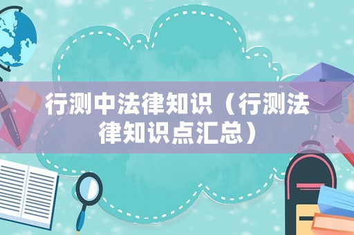 行測中法律知識（行測法律知識點(diǎn)匯總）