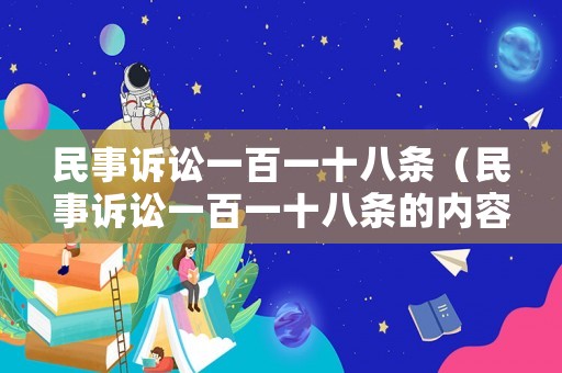 民事訴訟一百一十八條（民事訴訟一百一十八條的內(nèi)容是什么呢）