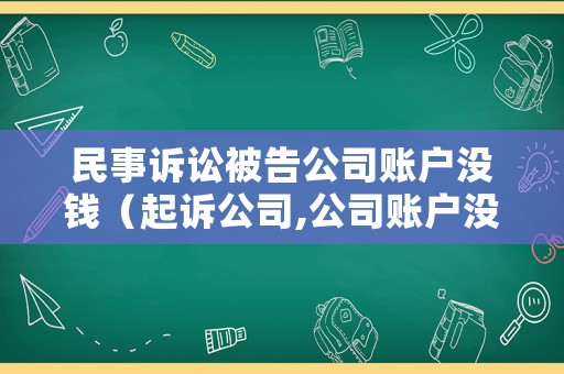民事訴訟被告公司賬戶(hù)沒(méi)錢(qián)（起訴公司,公司賬戶(hù)沒(méi)錢(qián),法院會(huì)怎么辦）