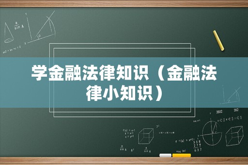 學金融法律知識（金融法律小知識）