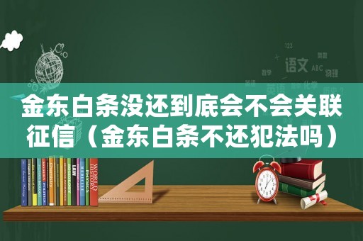 金東白條沒還到底會不會關(guān)聯(lián)征信（金東白條不還犯法嗎）