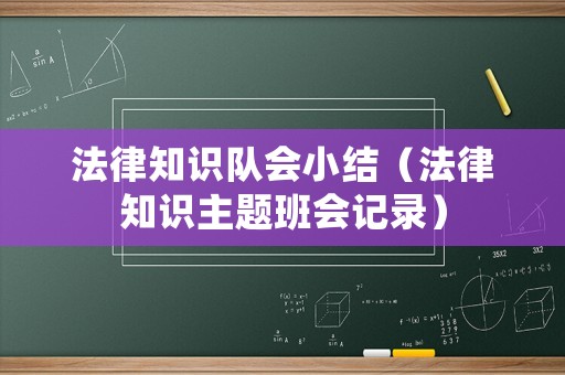 法律知識隊會小結(jié)（法律知識主題班會記錄）