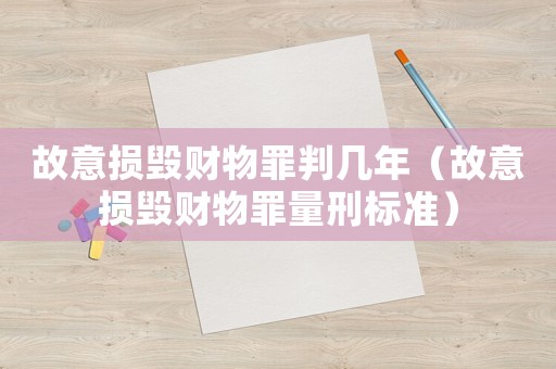 故意損毀財物罪判幾年（故意損毀財物罪量刑標(biāo)準(zhǔn)）