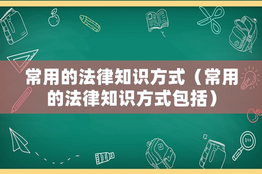 常用的法律知識(shí)方式（常用的法律知識(shí)方式包括）