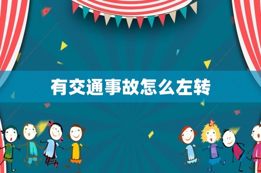 有交通事故怎么左轉(zhuǎn)