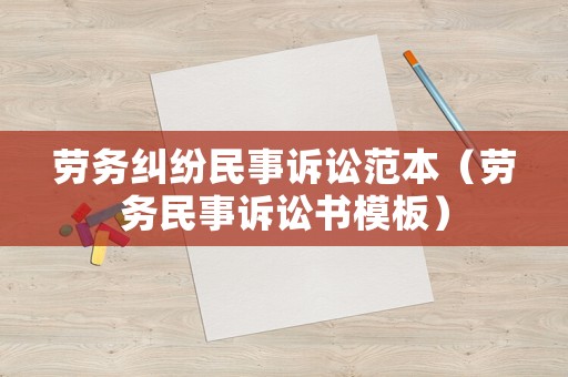 勞務(wù)糾紛民事訴訟范本（勞務(wù)民事訴訟書模板）