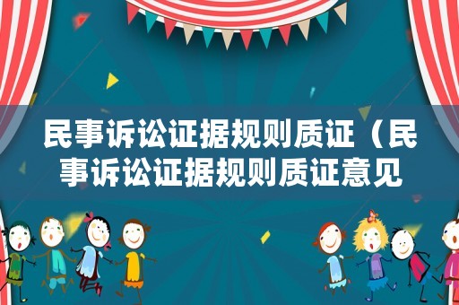 民事訴訟證據(jù)規(guī)則質(zhì)證（民事訴訟證據(jù)規(guī)則質(zhì)證意見）