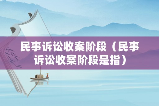 民事訴訟收案階段（民事訴訟收案階段是指）