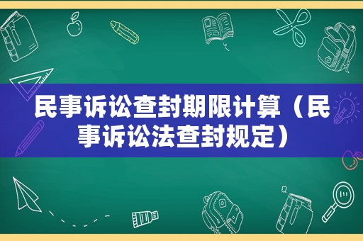 民事訴訟查封期限計(jì)算（民事訴訟法查封規(guī)定）