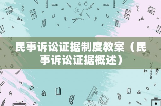 民事訴訟證據(jù)制度教案（民事訴訟證據(jù)概述）