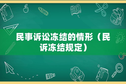民事訴訟凍結(jié)的情形（民訴凍結(jié)規(guī)定）